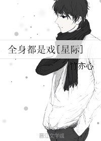 全身都是戏