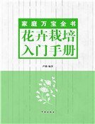 花卉栽培入门手册