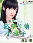 双面BOSS:盛宠呆萌小妻子