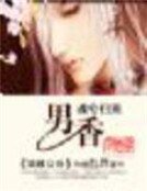 魂兮归来:男香