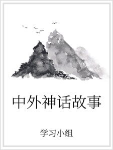 中外神话故事