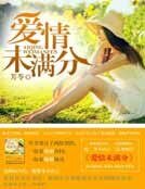 爱情未满分