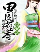 绝色神医:悍妃之田园药香