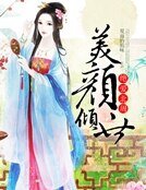 美颜倾世:绝爱北周