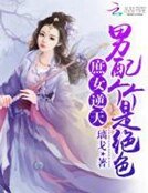庶女逆天:男配个个是绝色