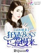 法医娇妻:狂暴BOSS慢慢来