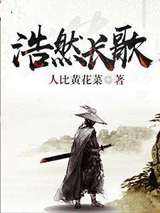 浩然长歌