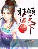 第一庶女:狂后倾天下