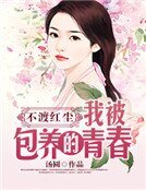 不渡红尘:我被包养的青春
