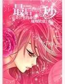 完美公主的命运:最后一秒