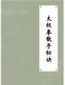 太极拳散手秘诀