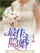 最佳隐婚