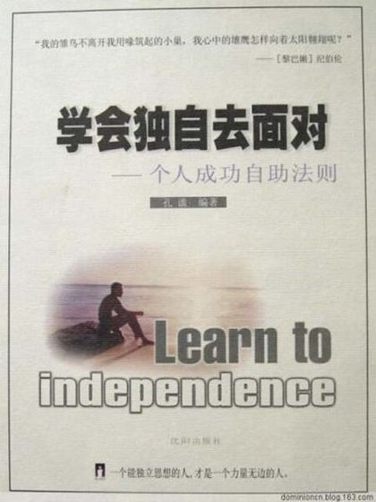 学会独自去面对(精)