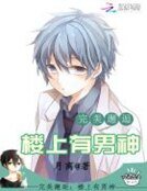 完美邂逅:楼上有男神