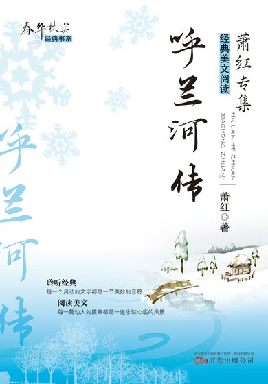 春华秋实经典书系:呼兰河传