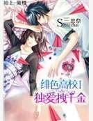 绯色高校Ⅰ:独爱拽千金