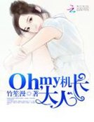 Oh,my机长大人