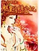 痴念不休:魅皇的错爱妃