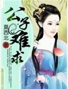 公子难求