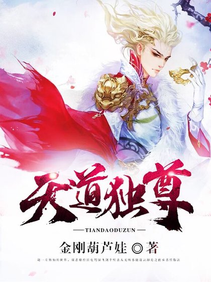 天道独尊