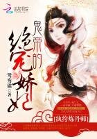 纨绔炼丹师:鬼帝的绝宠娇妃