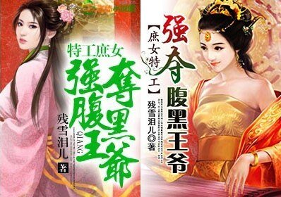 特工庶女,强夺腹黑王爷