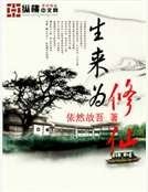 生来为修仙