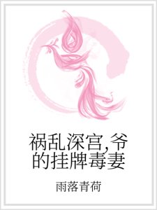 禍亂深宮,爺的掛牌毒妻