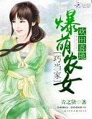 欢田喜地:爆萌农女巧当家