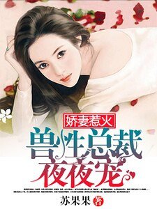 娇妻惹火:霸道总裁狠狠宠