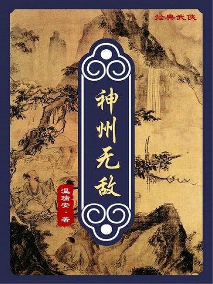 神州奇侠正传:神州无敌