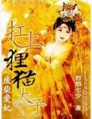 废柴爱妃:扛上狸猫太子
