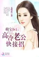 萌宝1v1:高冷老公,快接招