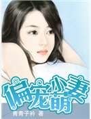 偏宠小萌妻