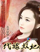 代嫁王妃