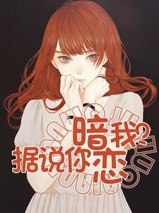 據説你暗戀我?