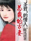“圣君”的情人:总裁宠古妻