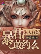 休夫狂妃:暴君,敢约么