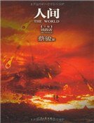 人间(下)