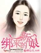绑来的新娘