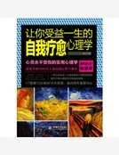让你受益一生的自我疗愈心理学