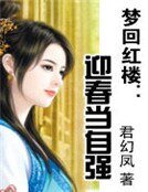 梦回红楼:迎春当自强