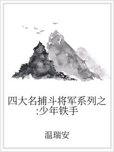 四大名捕斗将军系列之:少年铁手