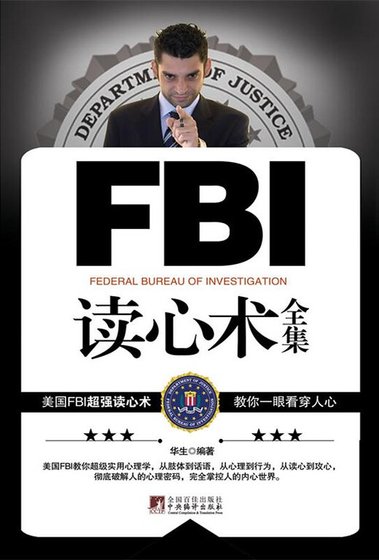FBI读心术全集(精)
