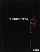 在细雨中呼喊(精装)