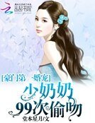 豪门第一婚宠:少奶奶99次偷吻