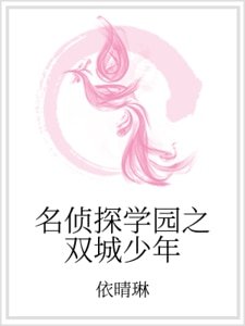 名侦探学园之双城少年