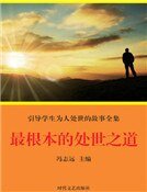 最根本的处世之道(精装)