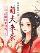 一品田园美食香:萌夫来袭