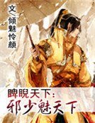 睥睨天下:邪少魅天下